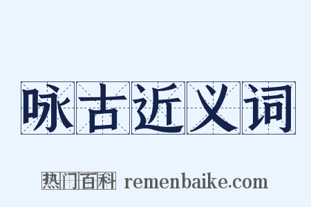 咏古近义词是什么意思的图片
